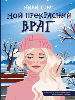 cover image of Мой прекрасный враг